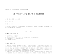 신청서(청구취지추가및청구원인보정) 신청서(청구취지추가및청구원인보정)